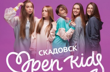 Курорты Херсонщины посетят OPEN KIDS - 21 июля они будут в Скадовске