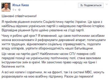 Кива решил возглавить Социалистическую партию в Украине