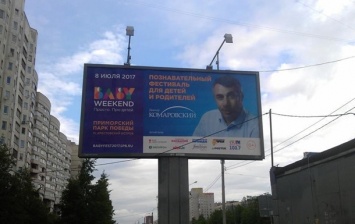 В Петербурге появилась реклама доктора Комаровского