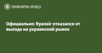 Официально: Ryanair отказался от выхода на украинский рынок