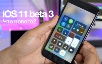 100 новых функций и улучшений в iOS 11 beta 3 [видео]