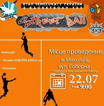 Николаевцев ждет традиционный турнир по стритболу, организаторы предупредили участников о цензуре