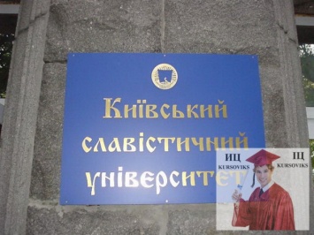 Киевский славистический университет незаконно перестраивает здание бывшего детсада