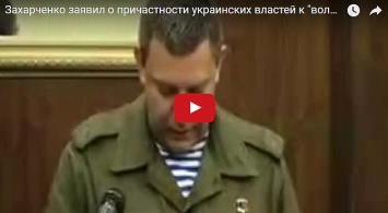Захарченко выдал перл о Волынской резне в Хатыни (видео)