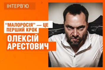 Арестович: "Малороссию" создали для 9-12 млн "мягкой ваты" в Украине