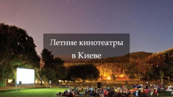 Кино в парке: где в Киеве посмотреть фильм под открытым небом