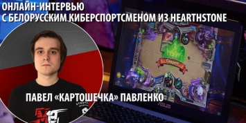 [14:00] Онлайн-интервью с белорусским киберспортсменом Павлом Павленко по Hearthstone