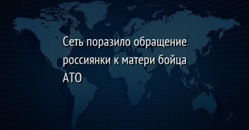 Сеть поразило обращение россиянки к матери бойца АТО