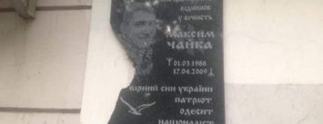 В центре Одессы вандалы разбили мемориальную доску Максиму Чайке
