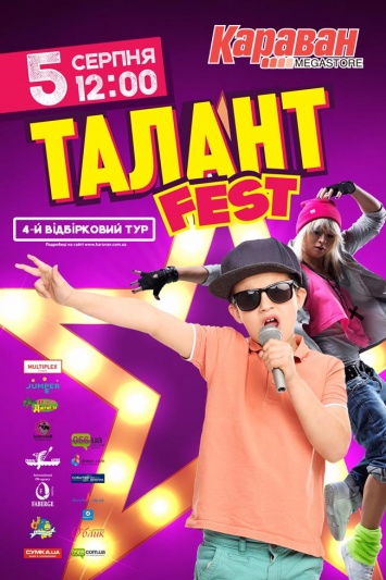 5 августа в ТРЦ Караван состоится четвертый тур «ТALANT-Fest Каravan 2017»!