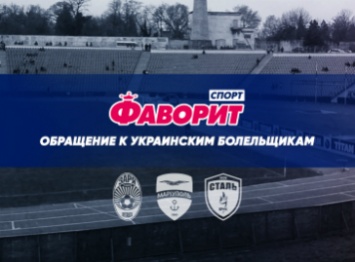 Обращение «Фаворит Спорт» к украинским болельщикам