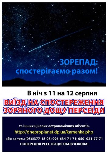 Днепровский планетарий приглашает на звездный дождь