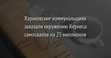 Харьковские коммунальщики заказали окружению Кернеса самосвалов на 25 миллионов