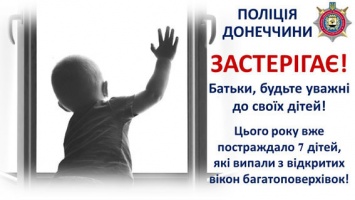 Полиция на Донетчине призывает родителей не оставлять малышей наедине с открытыми окнами (ФОТО)