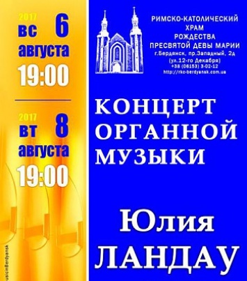 В Бердянске ценителей классики приглашают на органный концерт