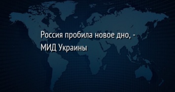 Россия пробила новое дно, - МИД Украины