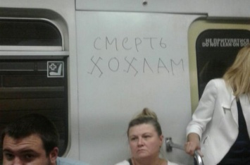 В киевском метро на маршрут вышел вагон с антиукраинскими надписями