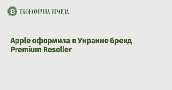 Apple оформила в Украине бренд Premium Reseller