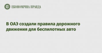 В ОАЭ создали правила дорожного движения для беспилотных авто