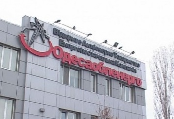 Приватизацию «Одессаоблэнерго» отменили из-за отсутствия заявок