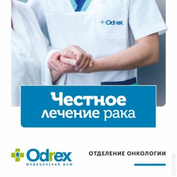 Новый уровень лечения рака: в Одессе открылось современное онкологическое отделение (новости компаний)