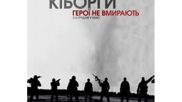 Появился первый тизер фильма "Киборги" о защитниках Донецкого аэропорта