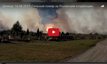 Появилось видео видео мощного пожара в оккупированном Донецке