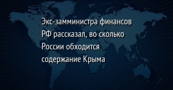 Экс-замминистра финансов РФ рассказал, во сколько России обходится содержание Крыма