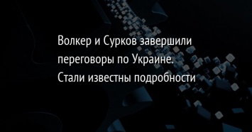 Волкер и Сурков завершили переговоры по Украине. Стали известны подробности