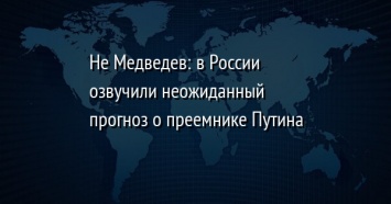 Не Медведев: в России озвучили неожиданный прогноз о преемнике Путина