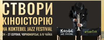 Koktebel Jazz Festival приглашает жителей Черноморска на кастинг!