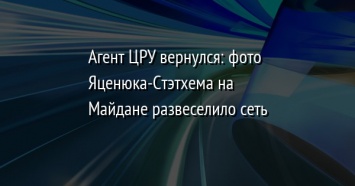 Агент ЦРУ вернулся: фото Яценюка-Стэтхема на Майдане развеселило сеть
