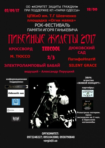 После двухлетнего перерыва в Одессе проведут рок-фестиваль «Пикейные жилеты»
