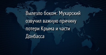 Вылезло боком: Мухарский озвучил важную причину потери Крыма и части Донбасса