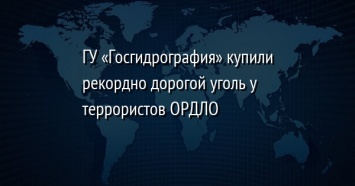 ГУ «Госгидрография» купили рекордно дорогой уголь у террористов ОРДЛО