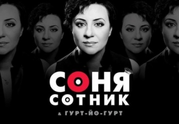 В Днепре в облгосадминистрации выступит Соня Сотник