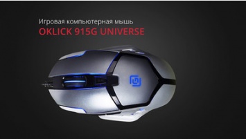 Новая игровая мышка OKLICK 915G UNIVERSE