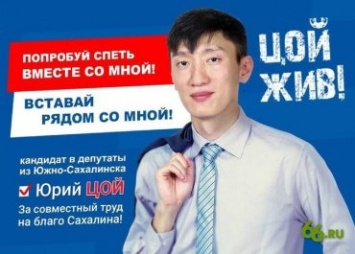 В России кандидат со слоганом "Цой жив!" победил на выборах