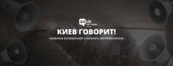 Без паники: киевляне вспоминают "паралич" метрополитена