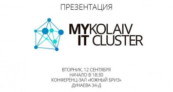 «Старт Николаевского IT Кластера» - сегодня для горожан проведут презентацию проекта