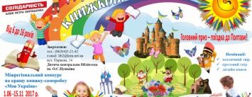 Конкурс на лучшую детскую книгу-поделку проходит в Краматорске