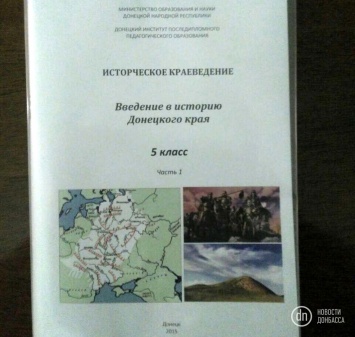 «ДНР» продает учебники по краеведению с опечаткой