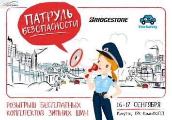 «Патруль безопасности Bridgestone» приедет в Иркутск