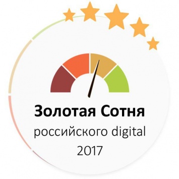 Опубликована Золотая Сотня российского Digital 2017