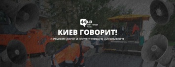 Опоздания и ночной режим: киевляне говорят о ремонте дорог