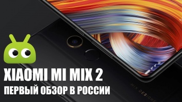 Видео: Первый обзор Xiaomi Mi Mix 2 в России