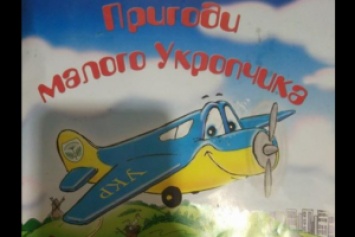 Пользователей сети возмутила детская книжка о «братских народах»