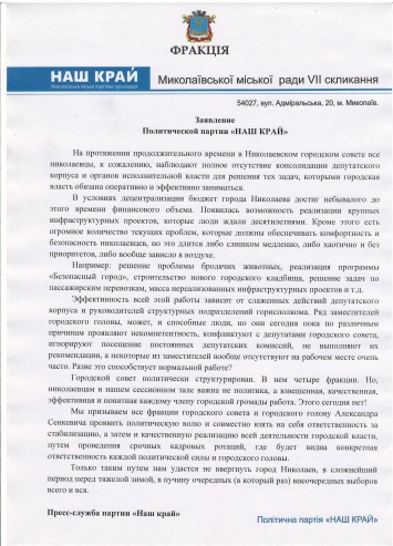 «Наш край» призвал Сенкевича и депутатов «проявить политическую волю» и провести кадровые ротации в мэрии