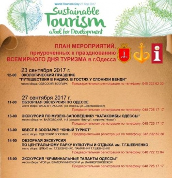 День туризма в Одессе отметят увлекательными экскурсиями и концертом
