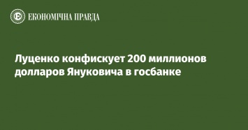 Луценко конфискует 200 миллионов долларов Януковича в госбанке